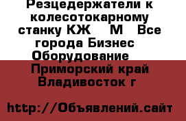 Резцедержатели к колесотокарному станку КЖ1836М - Все города Бизнес » Оборудование   . Приморский край,Владивосток г.